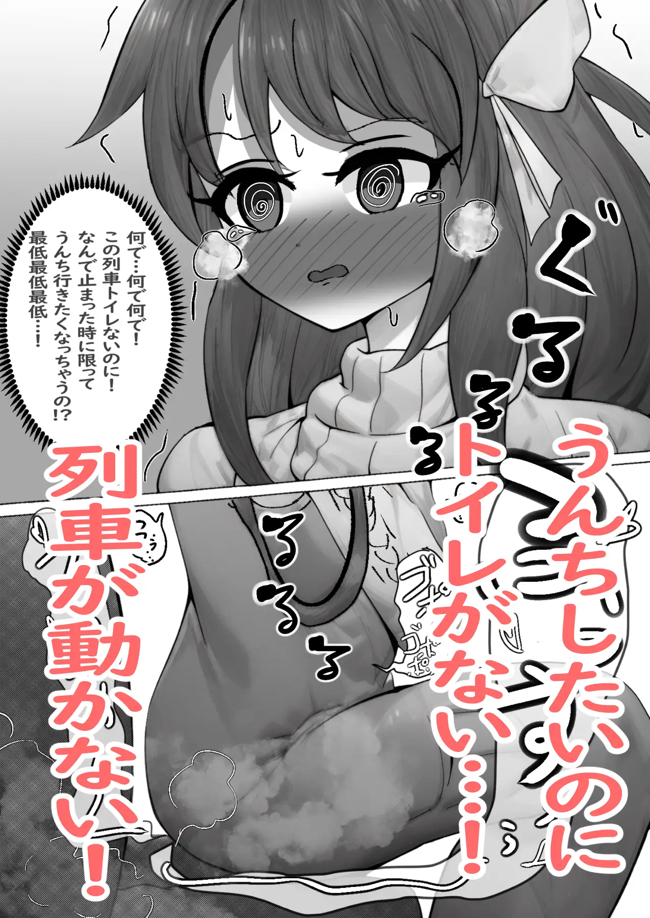 列車緊急停止 うんちがしたい女の子達 セイスイ エロ漫画6