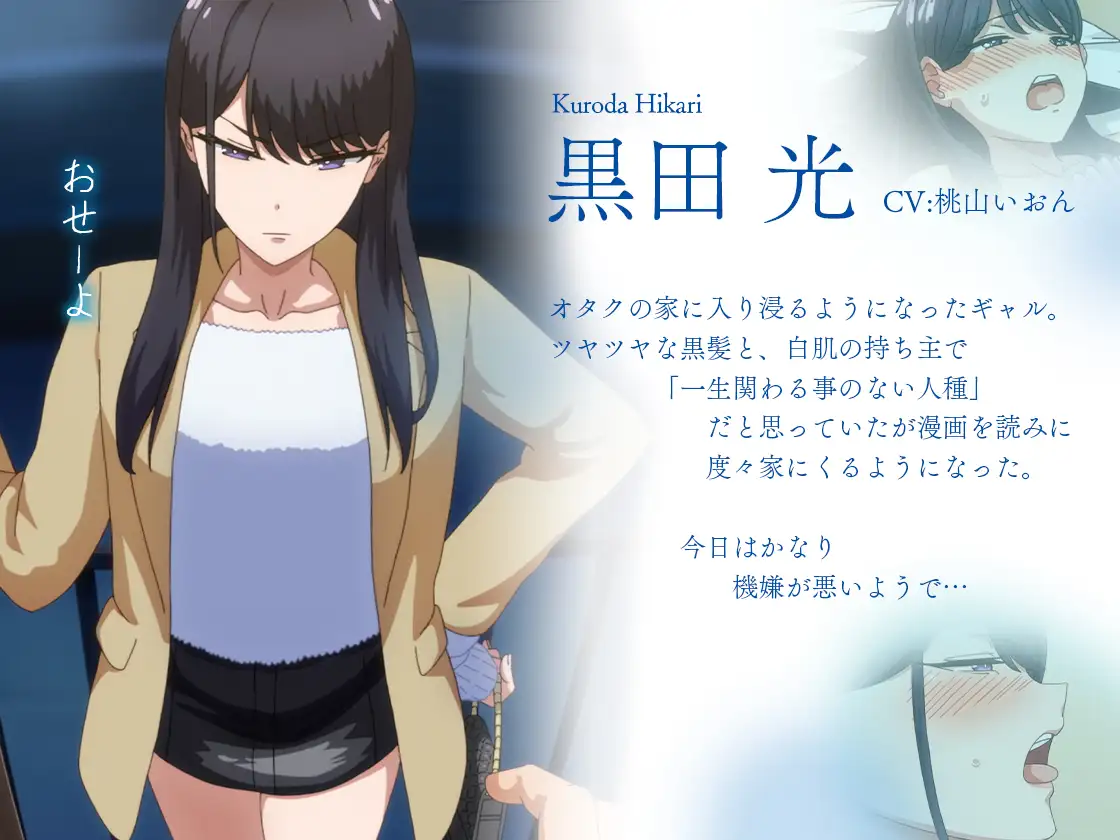 アニメ版「入り浸りギャルにま〇こ使わせて貰う話1」 - DLチャンネル みんなで作る二次元情報サイト！
