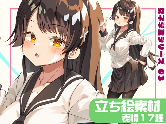 女子学生立ち絵素材03【表情17種】 [BTP]
