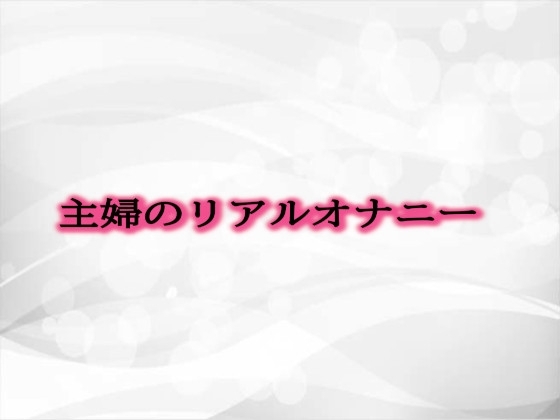 主婦のリアルオナニー