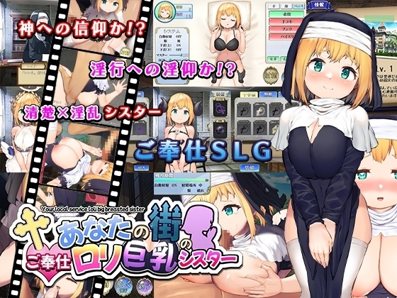 あなたの街のご奉仕○リ巨乳シスター【DL Play Box版】