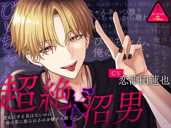 【※あなたはぴぃちゃん※】『超絶ド沼男』~彼女にする気はないのに他の男に取られるのを嫌がる新くん~