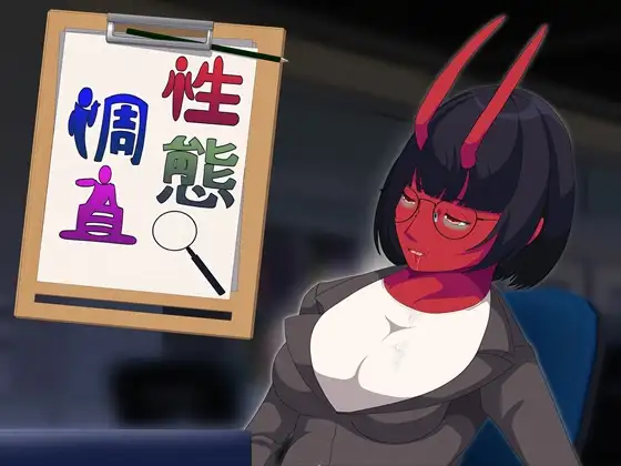 性態調査12