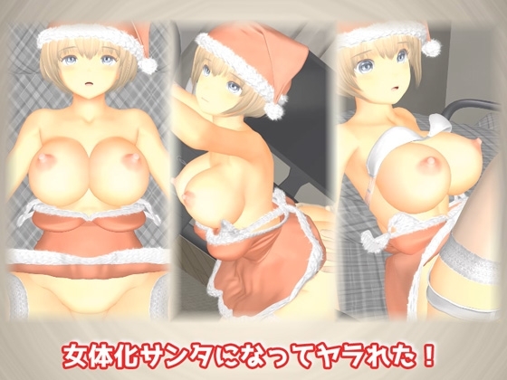 女体化サンタになってヤラれた!