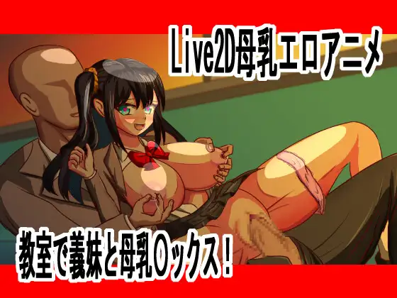 Live2D母乳エロアニメJK義妹と教室で乳首責め、大量射精中出し〇ックス No.19