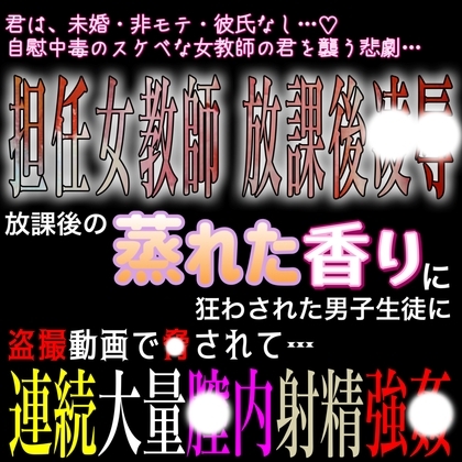 担任女教師放課後凌〇 連続大量膣内射精強〇