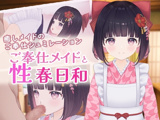 ご奉仕メイドと性春日和
