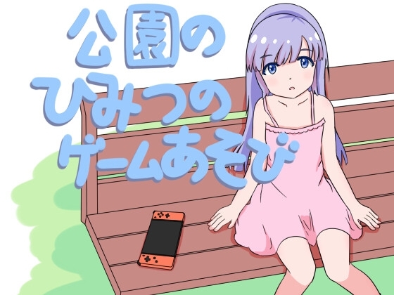 公園のひみつのゲームあそび