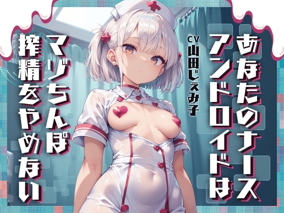 あなたのナースアンドロイドはマゾちんぽ搾精をやめない【ドM向け/KU100】