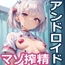 あなたのナースアンドロイドはマゾちんぽ搾精をやめない【ドM向け/KU100】