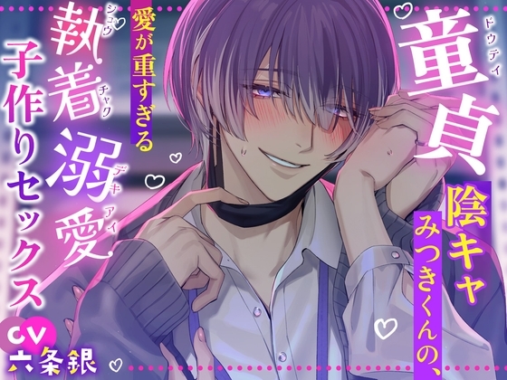 【˗ˏˋ♡ 溺愛すきすきSEX ♡ˎˊ˗】童貞陰キャみつきくんの、愛が重すぎる執着溺愛子作りセックス୨♡୧