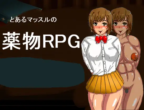 とあるマッスルの薬物RPG ver1.2(修正2回)