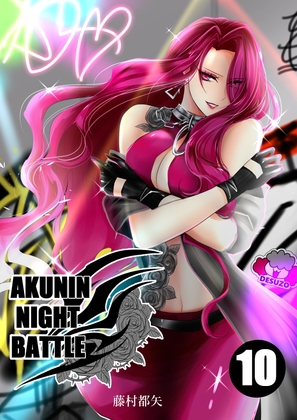 悪人ナイトバトル10話 [Night Battle]