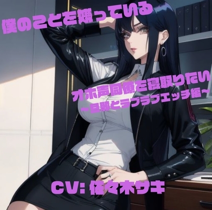 僕のことを嫌っているオホ声同僚を寝取りたい ~旦那とラブラブエッチ編~