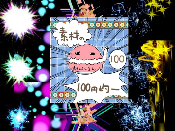 エフェクト素材86 [100 Yen Materials Shop]
