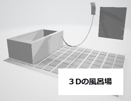 (RJ01302281)3Dのお風呂場