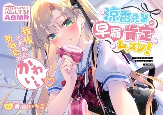 涼香先輩の早漏肯定レッスン!~我慢できないあなたがかわいい~
