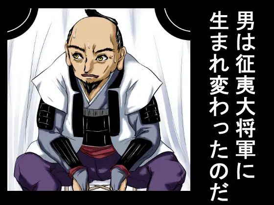 征夷大将軍に生まれ変わった性犯罪の常習犯は、権力を振りかざし、家臣の前で弓取りの女を公開レ×プした。 程酔ブス子 エロ漫画5