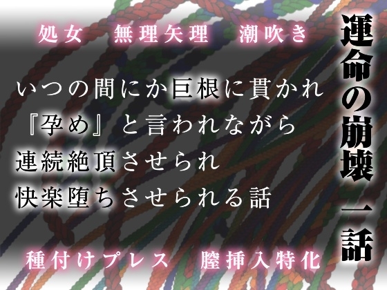 運命の崩壊 一話 ~いつの間にか巨根に貫かれ、『孕め』と言われながら連続絶頂させられ、快楽堕ちさせられる話~