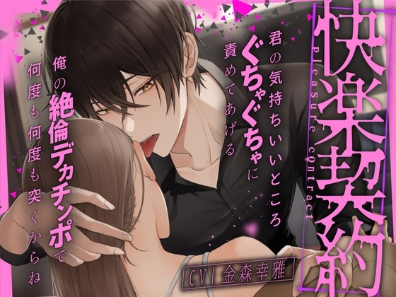 快楽契約〜君の気持ちいいところ、ぐちゃぐちゃに責めてあげる【ご奉仕×快楽責め】