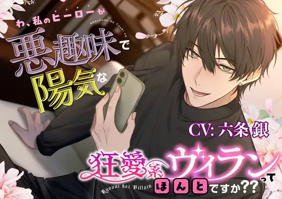 【絶対ハッピー】わ、私のヒーローが悪趣味で陽気な狂愛系ヴィランってほんとですか??