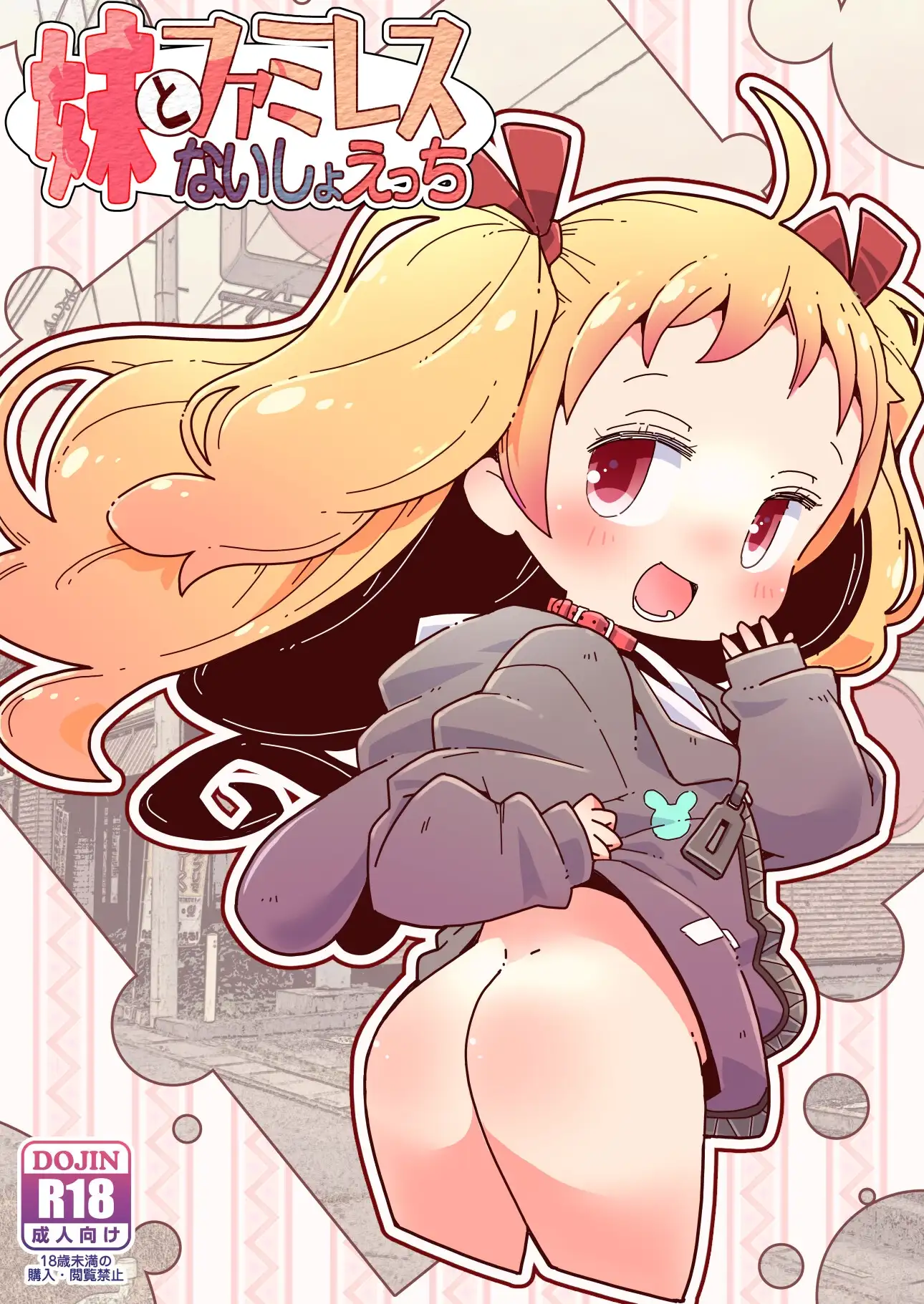 【繁体中文版】妹とファミレスないしょえっち