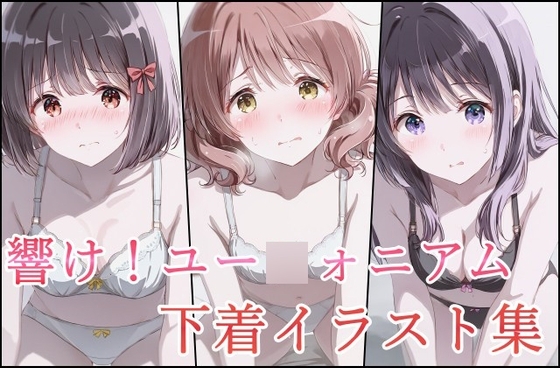 響け!ユー○ォニアム下着イラスト集