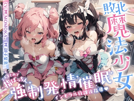 W敗北魔法少女への甘々えちえちご奉仕指導in放課後の教室♪〜2人まとめて指ぱっちん強性発情〜