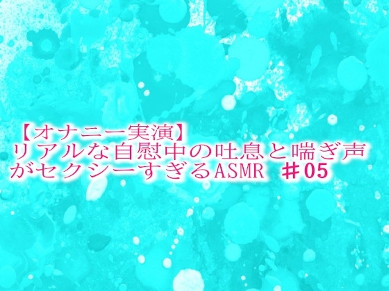 【オナニー実演】リアルな自慰中の吐息と喘ぎ声がセクシーすぎるASMR♯05