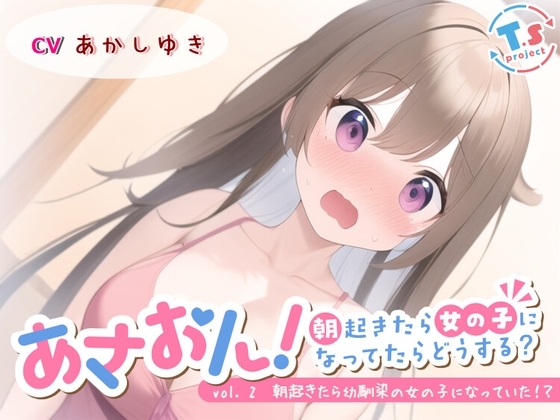 あさおん!~朝起きたら女の子になってたらどうする?~ vol. 2 朝起きたら幼馴染の女の子になっていた!?