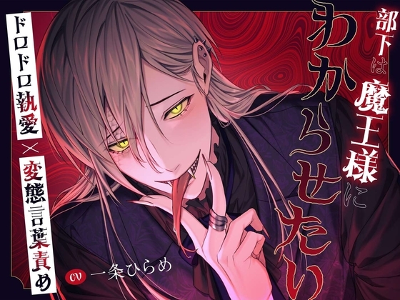 【たっぷり145分!!】部下は魔王様にわからせたい~ドロドロ執愛×変態言葉責め~