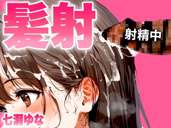 【手コキフェラ特化/髪射精オナサポ3min】淫語たっぷりで最後は髪にめちゃくちゃ精子をぶっかけたいオスへ捧げる3分間【射精部位特化シリーズ】