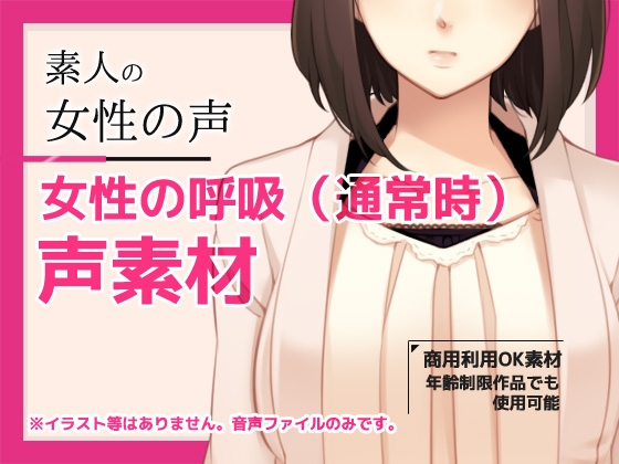 音声素材「んんっ…/女性の呼吸(ループ)」～商用OK著作権フリー/バイノーラル・ハイレゾ [Commercial Use OK Materials]