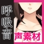 音声素材「んんっ…/女性の呼吸(ループ)」～商用OK著作権フリー/バイノーラル・ハイレゾ