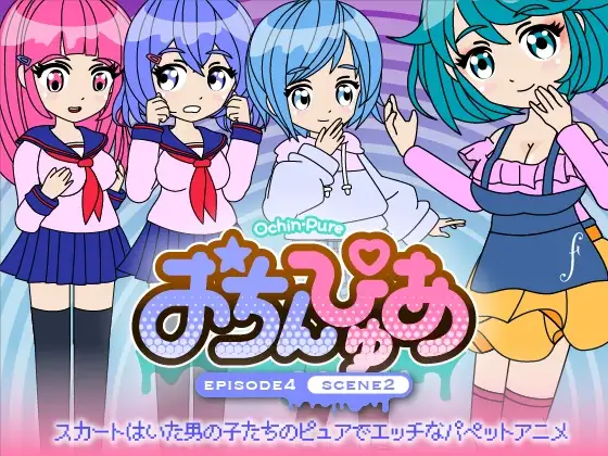 おちんぴゅあ ep4-2