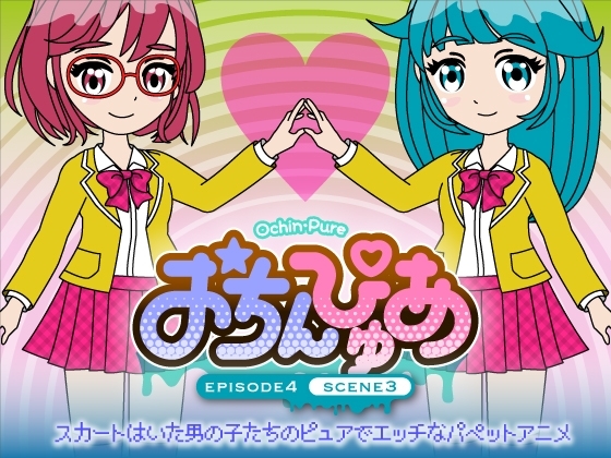 おちんぴゅあ ep4-3