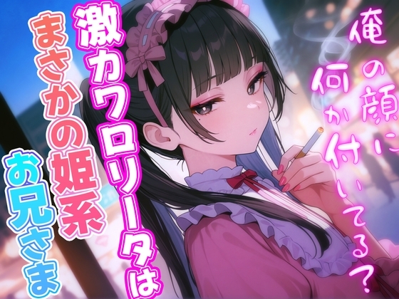 超カワイイロリータはまさかの成人男性!?女装男子と恋に落ちたら…見た目はカワイイ女の子なのに超イケボで脳がバグる!