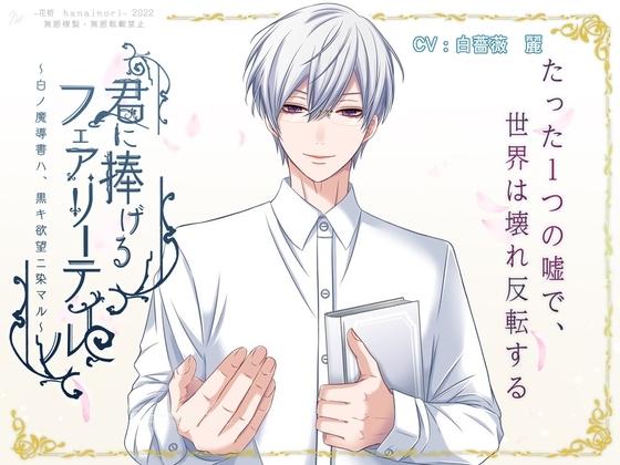 「君に捧げるフェアリーテイル ~白ノ魔導書ハ黒キ欲望ニ染マル~」
