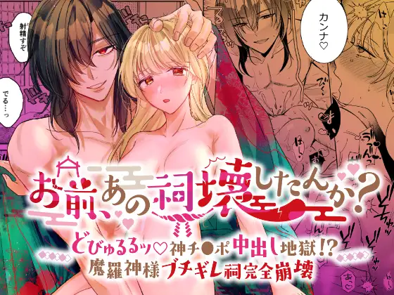 お前、あの祠壊したんか?〜どびゅるるッ∞神チンポ中出し地獄!?魔羅神様ブチギレ祠完全崩壊〜の表紙画像