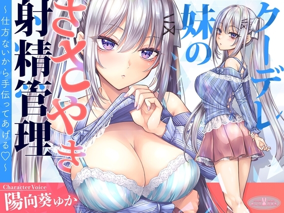 【KU100】クーデレ妹のささやき射精管理~仕方ないから手伝ってあげる~【高音質】