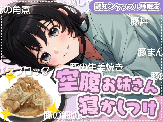 空腹なことが単語から隠しきれていないお姉さんがゆっくり寝かしつけてくれる【認知シャッフル睡眠法】【全マシ】