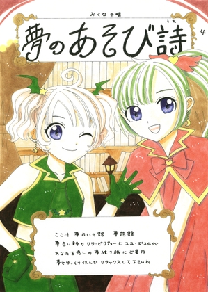 夢のあそび詩4 [Mikuna Shirohashi]