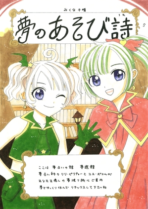 夢のあそび詩5 [Mikuna Shirohashi]
