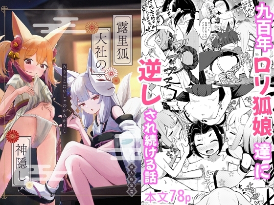 露里狐大社の神隠し(ろりっこたいしゃのかみかくし)