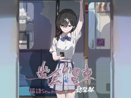 【APK版】出会い電車:始発駅