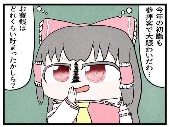東方4コマ「お賽銭」 [ゆるふわ研究所]