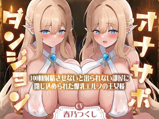 【合計1時間50分以上】オナサポダンジョン〜100回射精させないと出られない部屋に閉じ込められた爆乳エルフの王女様~【KU100/両耳舐め&囁き】