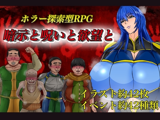 暗示と呪いと欲望と