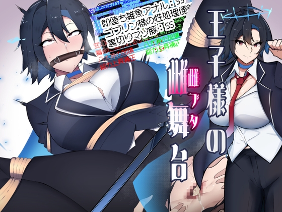 王子様舞台少女は、ゴブリン様の雌道具に転生しました