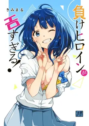 負けヒロインがエロすぎる!